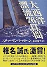 大西洋漂流76日間
