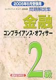 金融コンプライアンス・オフィサー2級問題解説集〈2006年6月受験用〉