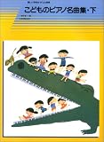 こどものピアノ名曲集(下) (楽しい子供のバイエル併用) の評価・レビュー