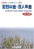 変額年金・個人年金（平成18年度版）