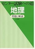 センター試験への道地理問題と解説―地理A・地理B