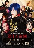 お魚になった元帥 [DVD]