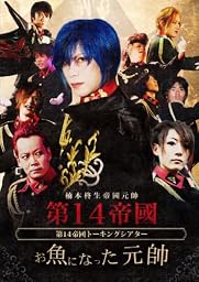 お魚になった元帥 [DVD]