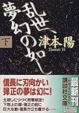 乱世、夢幻の如し〈下〉