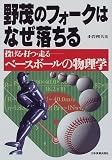 野茂のフォークはなぜ落ちる―投げる・打つ・走る ベースボールの物理学