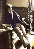 山田洋次 作品クロニクルの画像