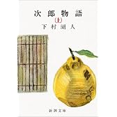 次郎物語〈上〉 (新潮文庫)