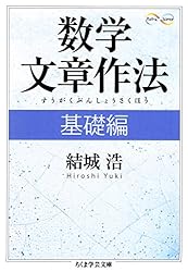 数学文章作法　基礎編 ちくま学芸文庫