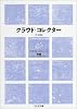 新版 クラウド・コレクター (ちくま文庫)