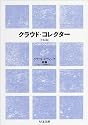 新版 クラウド・コレクター (ちくま文庫)
