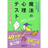 ココロの本音がよくわかる魔法の心理テスト (コミュニケーション編)