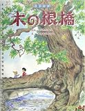木の根橋―点字絵本