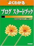 よくわかるブログスタートブック―ブログで広がる新しい世界 (よくわかるトレーニングテキスト) の評価・レビュー
