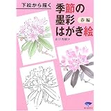 下絵から描く季節の墨彩はがき絵 春編