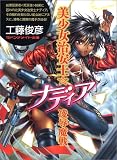 美少女治安士☆ナディア 凌辱魔戦 (マドンナメイト文庫)の商品情報を見る