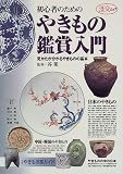 初心者のためのやきもの鑑賞入門―見かたが分かるやきものの基本 (淡交ムック) の評価・レビュー