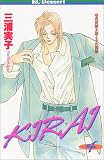 KIRAI (4) (講談社コミックスデザート (67巻))
