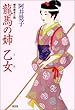 龍馬の姉・乙女 (光文社時代小説文庫)