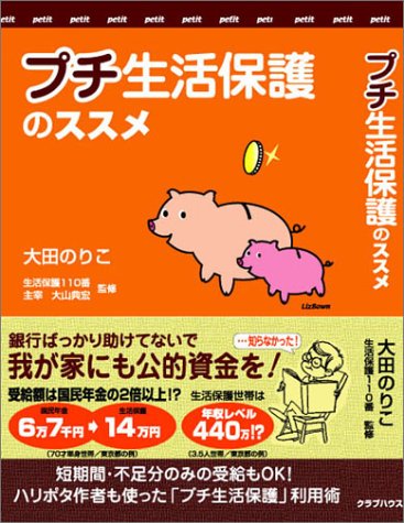 プチ生活保護のススメ―我が家にも公的資金を! 短期間・不足分のみの受給もOK！