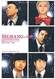 BIGBANGの秘密―韓流ニュー・ウェイブ・アイドルが創造する新しい世界-