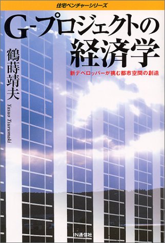 G‐プロジェクトの経済学―新デベロッパーが挑む都市空間の創造 (住宅ベンチャーシリーズ)