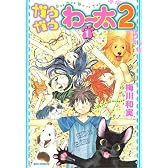 ガウガウわー太2 1 (IDコミックス REXコミックス)