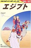 地球の歩き方 ガイドブック E02 エジプト (地球の歩き方)