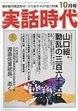 実話時代 2016年 10 月号 [雑誌]