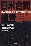 日米合同捜査―ロス検事局と警視庁捜査第一課