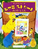 Open Sesame Picture Dictionary :  Featuring Jim Henson's Sesame Street Muppets, Children's Television Workshop (English-Japanese Edition)