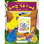 Open Sesame Picture Dictionary :  Featuring Jim Henson's Sesame Street Muppets, Children's Television Workshop (English-Japanese Edition) book cover