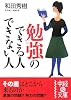 勉強のできる人できない人 (中経の文庫)