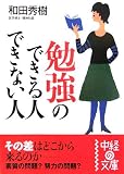 勉強のできる人できない人　和田秀樹（中経の文庫）