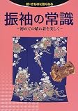 振袖の常識―初めての晴れ着を美しく (新・きものに強くなる)