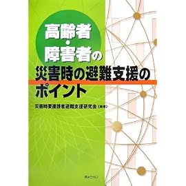 高齢者・障害者の災害時の避難支援のポイント