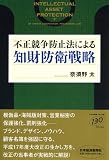 不正競争防止法による知財防衛戦略
