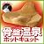 骨盤温泉 ホットキュット ブラウン 0070-1578