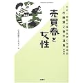 売買春と女性 (大正・昭和の風俗批評と社会探訪―村嶋帰之著作選集)