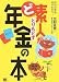 ど素人がとりもどす年金の本 4798115606 JPEG画像(小)