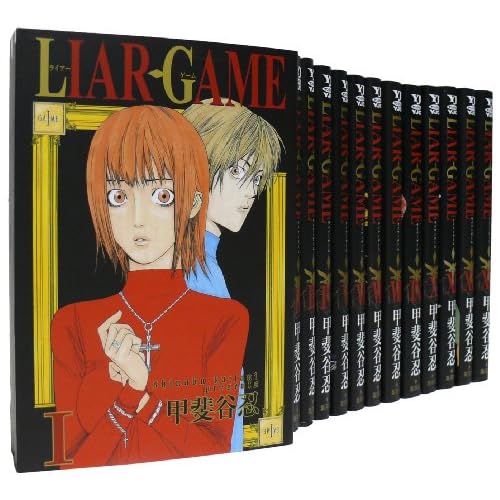LIAR GAME 1-13巻コミックセット (ヤングジャンプ・コミックス)