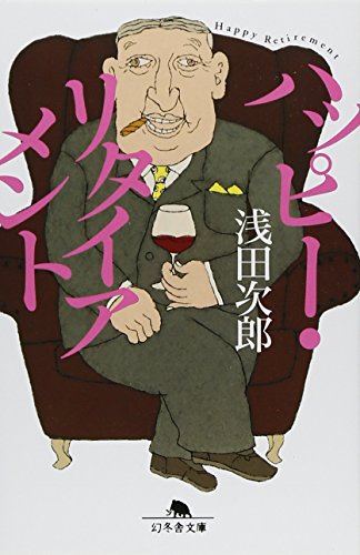 ハッピー・リタイアメント (幻冬舎文庫)の詳細を見る