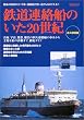 鉄道連絡船のいた20世紀 (イカロスMOOK)