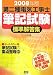 第二種電気工事士筆記試験標準解答集 2008年版 (2008)