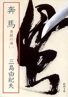 奔馬―豊饒の海・第二巻 (新潮文庫)