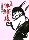 書評 元祖 体験道 by 大雪丸