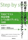 TOEICテスト完全攻略レベル別イディオム1600