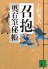召抱<奥右筆秘帳> (講談社文庫)