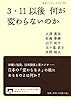3・11以後 何が変わらないのか (岩波ブックレット)