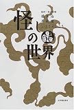 怪しの世界