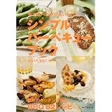 外で食べるからおいしいシンプル・バーベキュー・ブック
